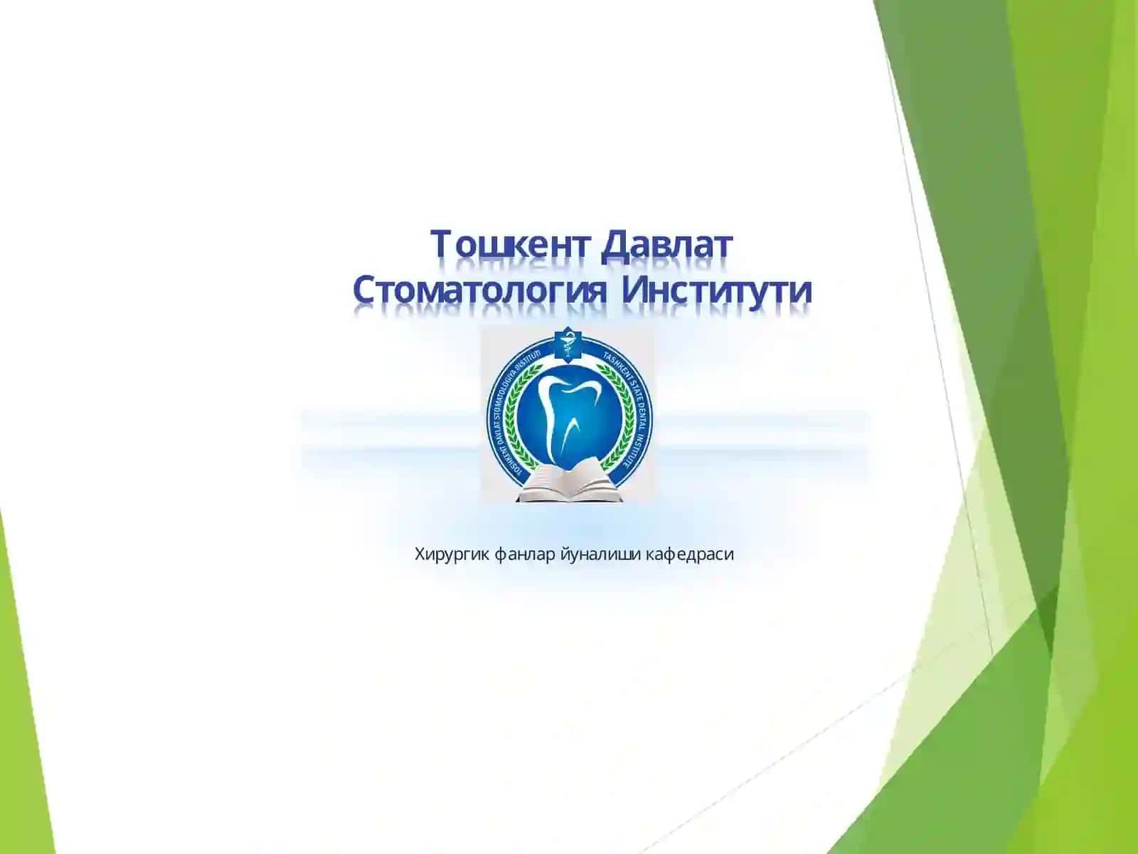 Хирургия ва ХДЖ кафедраси 2