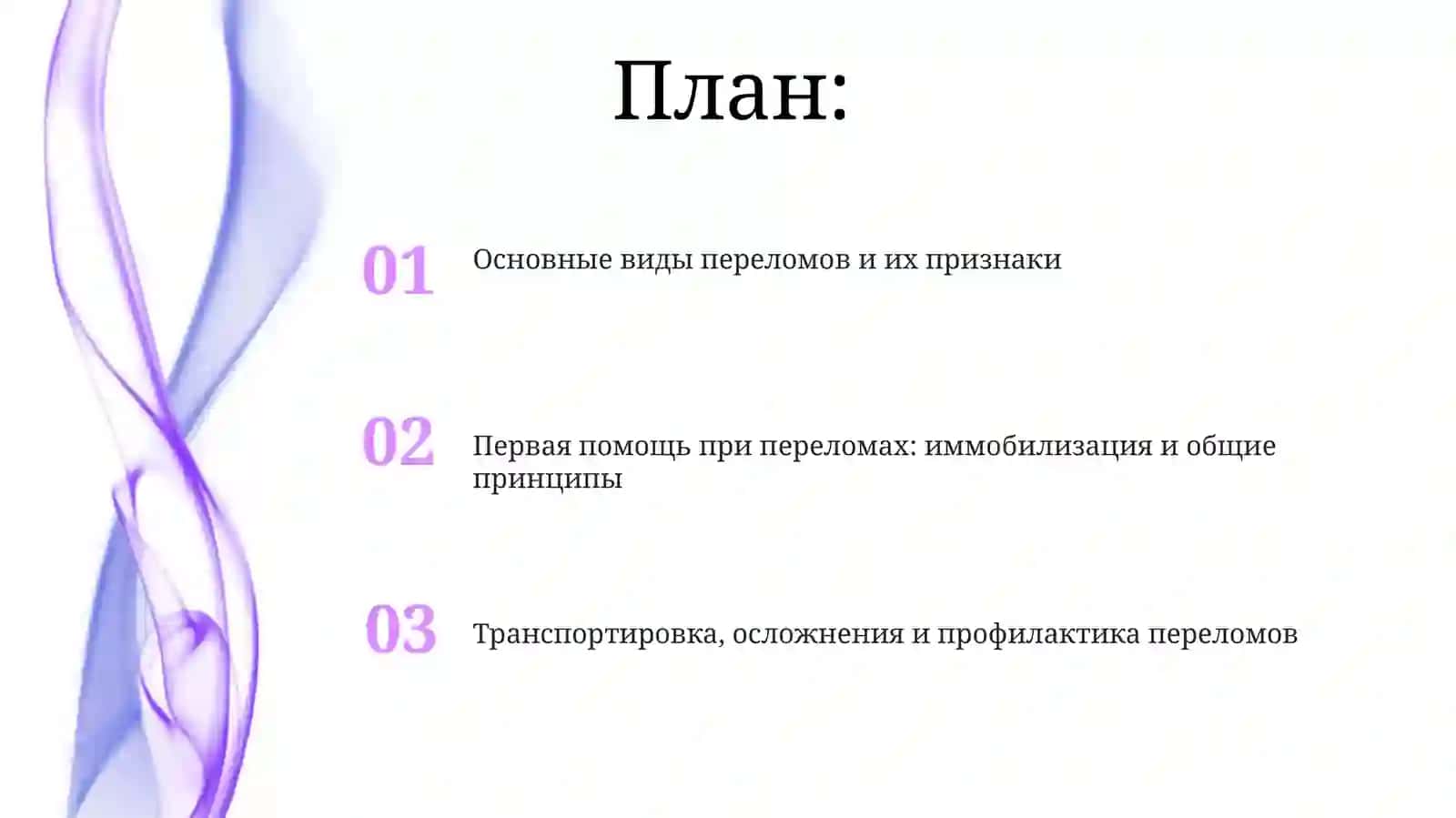виды переломов оказания первой помощи 2