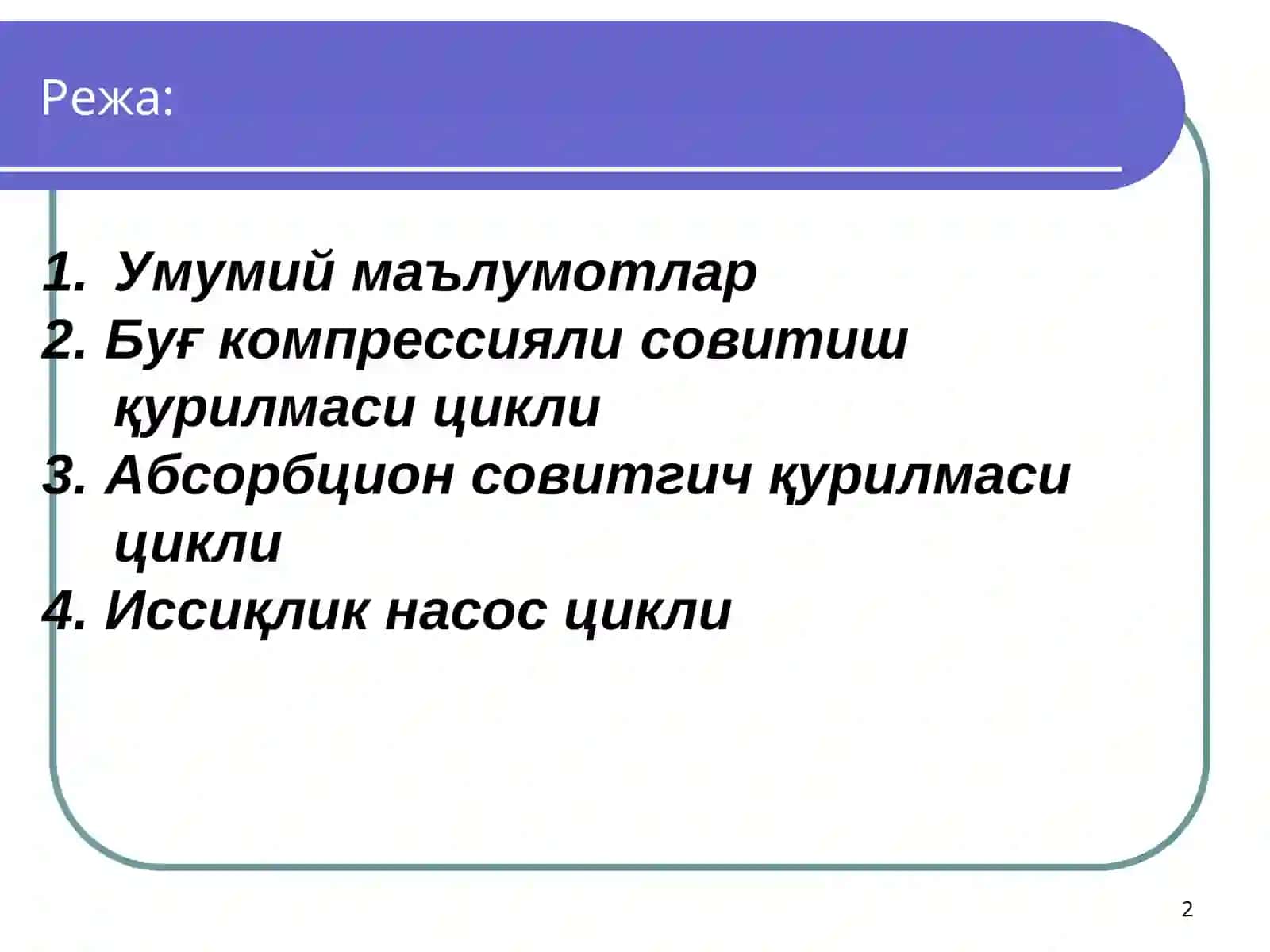 Иссиқлик техникаси 2