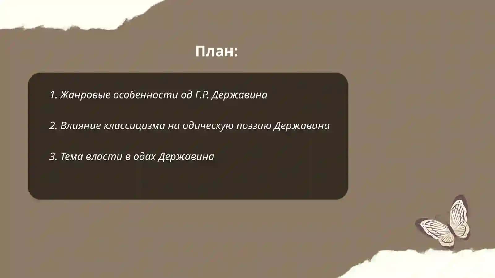 Од Г.Р. Державина 2