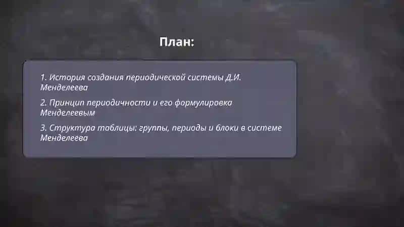 История создания периодической системы Д.И. Менделеева 2