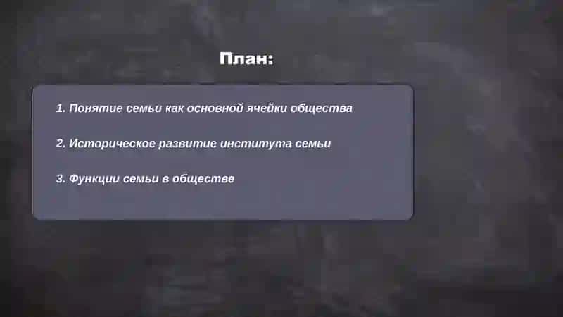 Семья основная ичейка обшества 2