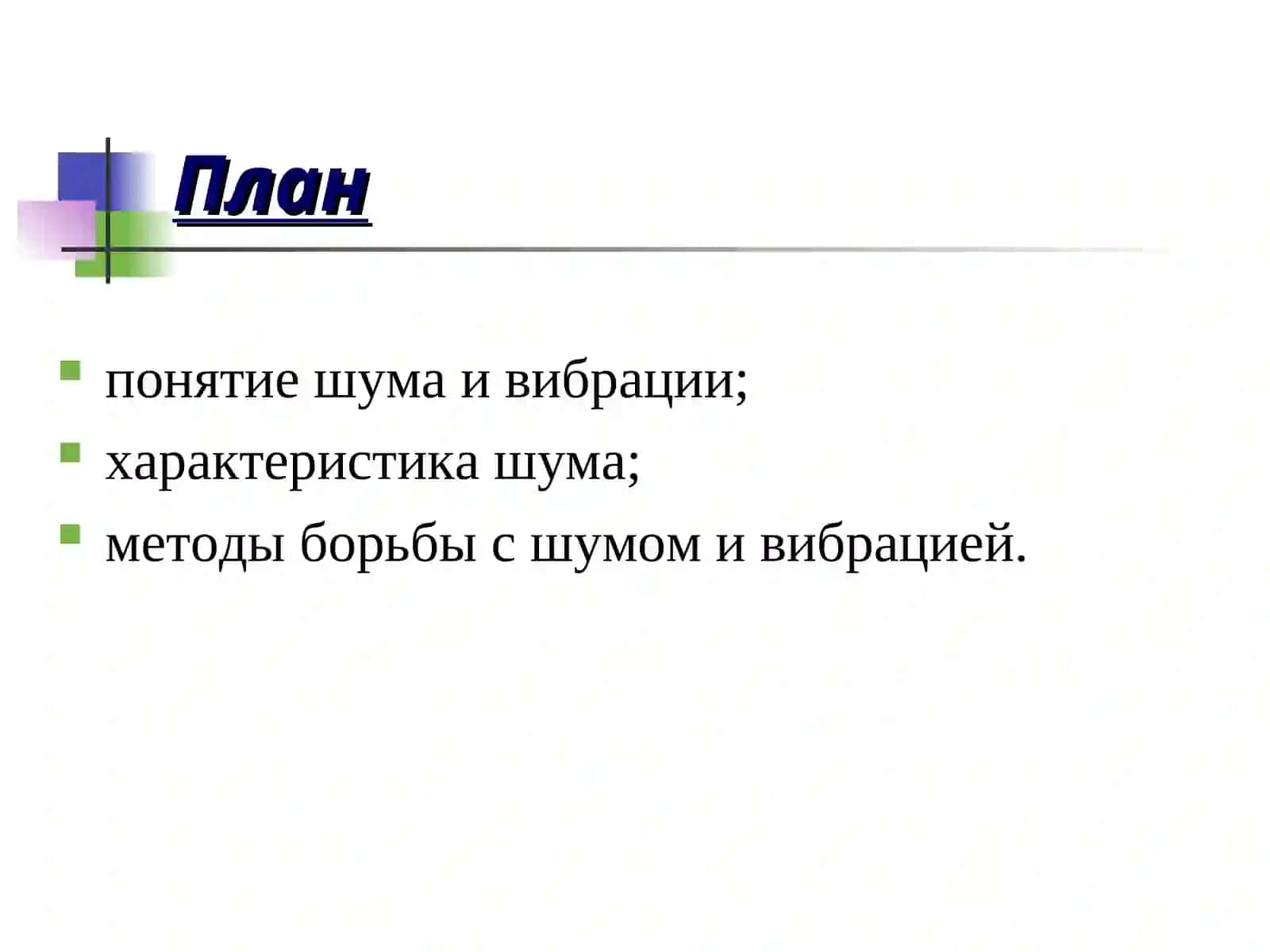 Защита от шума и вибрации 2