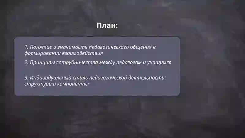 Педагогическое общение и сотрудничество как основа педагогического взаимодействия индивидуальный стиль педагогической деятельности 2