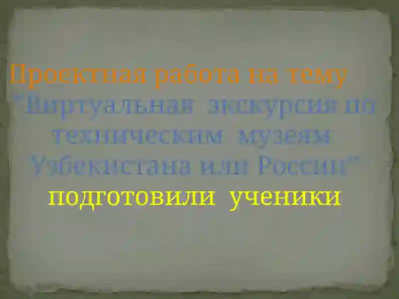 Виртуальная  экскурсия по техническим  музеям  Узбекистана или России 2