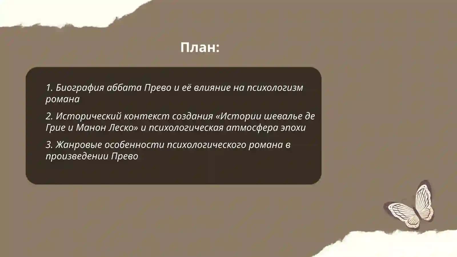 История шевалье де Грие и Манон Леско 2