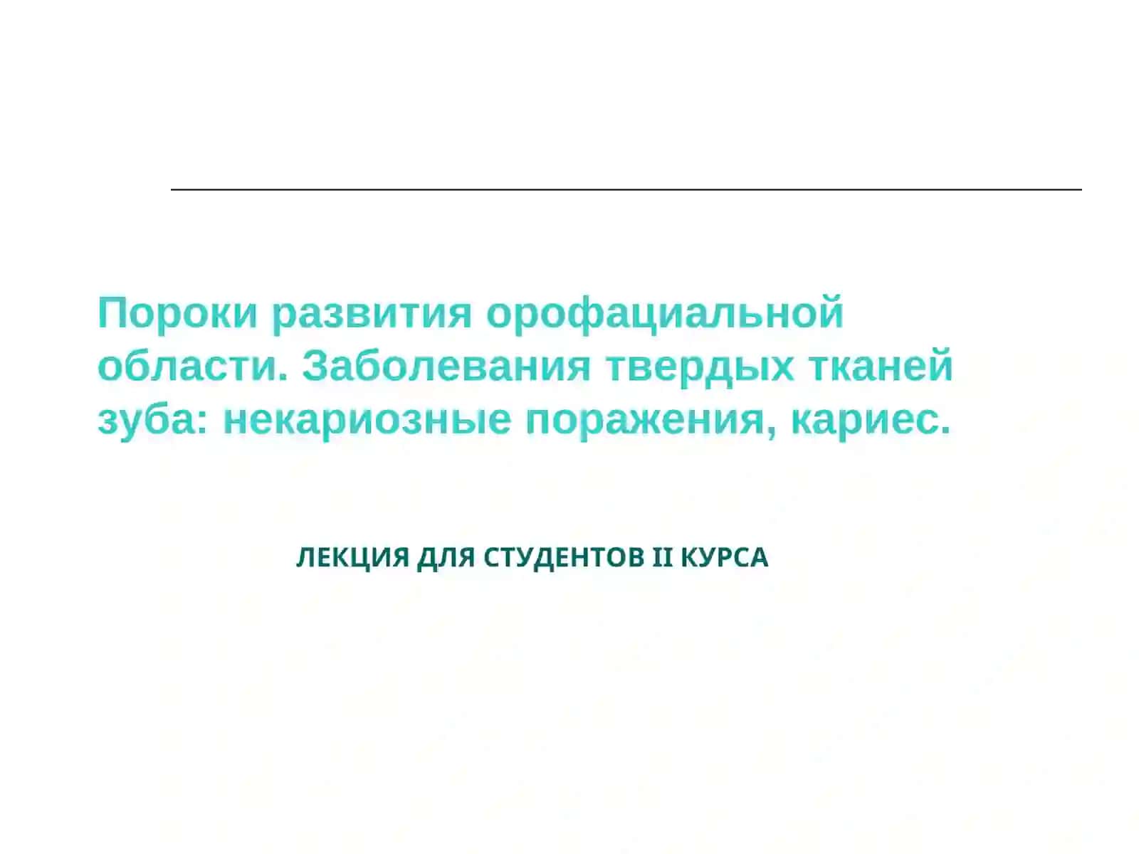 Поражения твердых тканей зуба 2