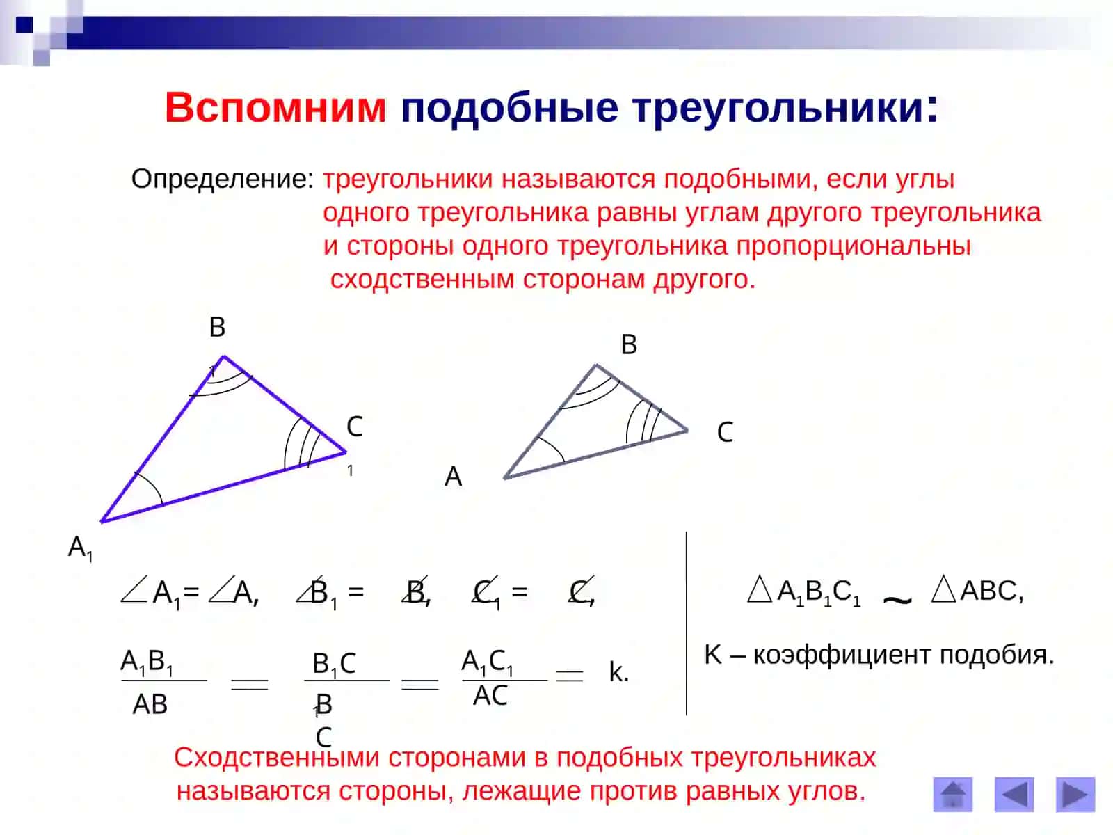Первый признак подобия треугольников 2