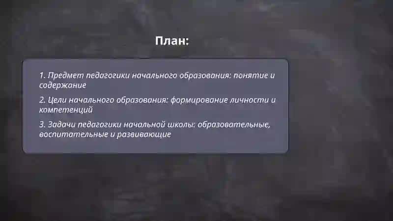 Предмет цели и задачи педагогики начального образования 2