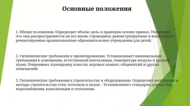 Гигиенические Требования К Проектированию, Строительству И Оснащению Организованных Детский Учреждений 2