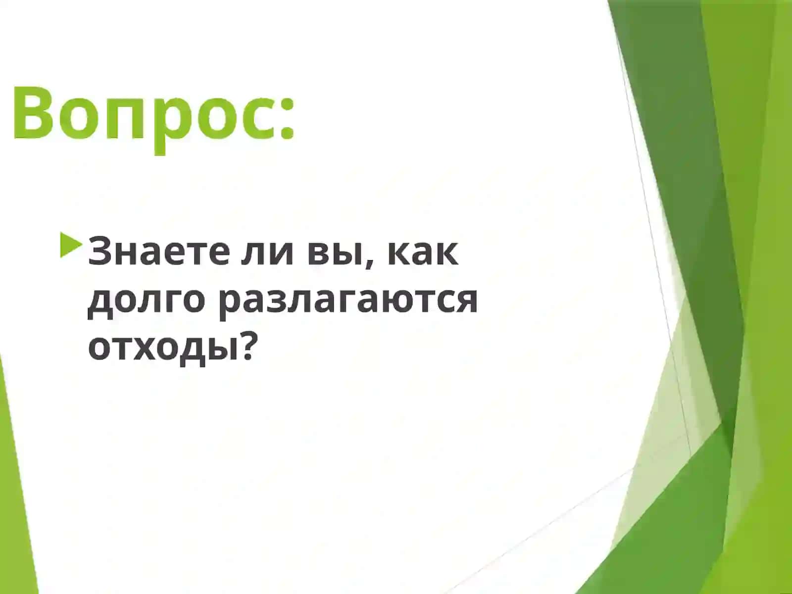 Мусор сегодня и завтра,. Сегодня всемирный День Чистоты 2