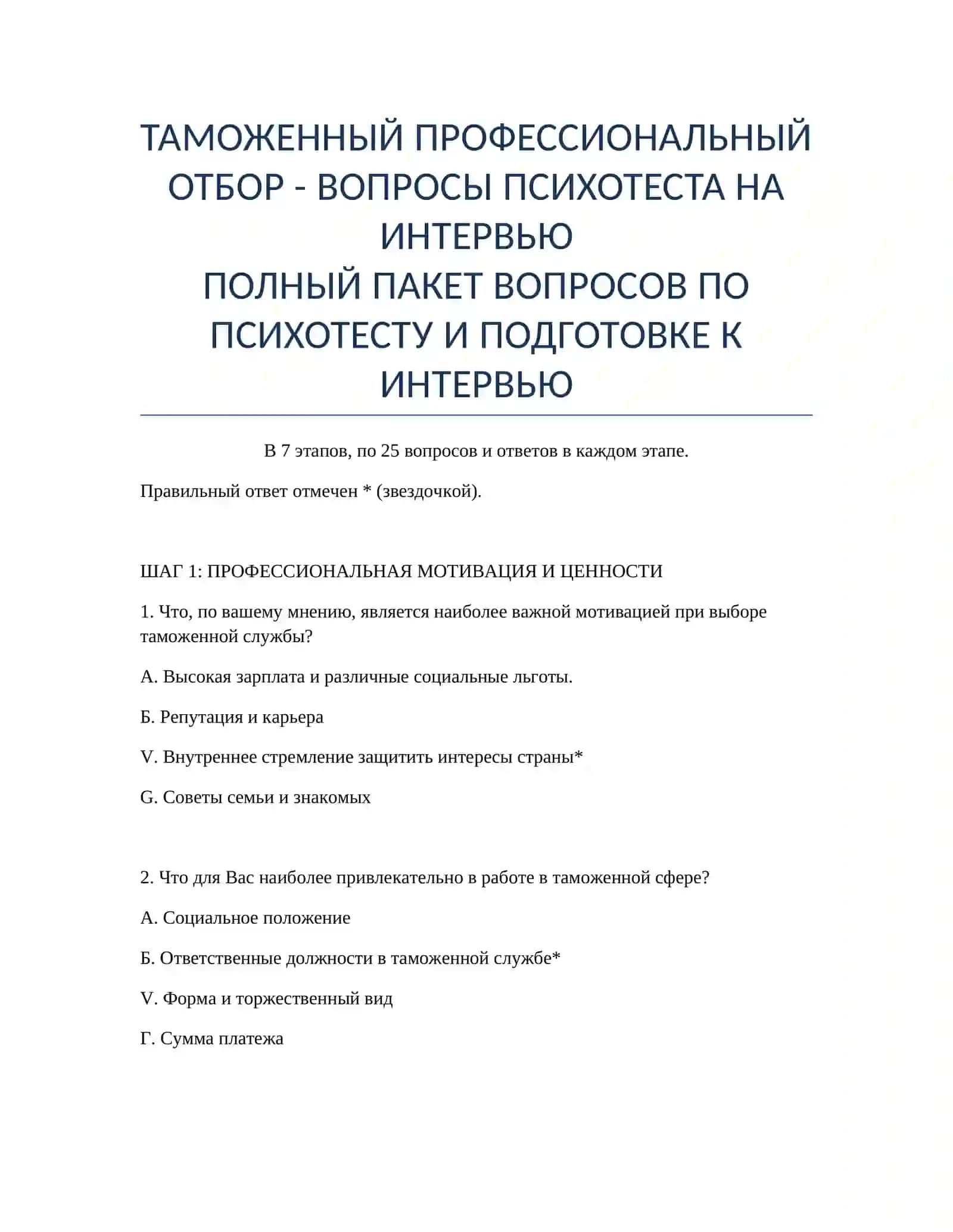 ПОЛНЫЙ ПАКЕТ ВОПРОСОВ ПО ПСИХОТЕСТУ И ПОДГОТОВКЕ К ИНТЕРВЬЮ 2