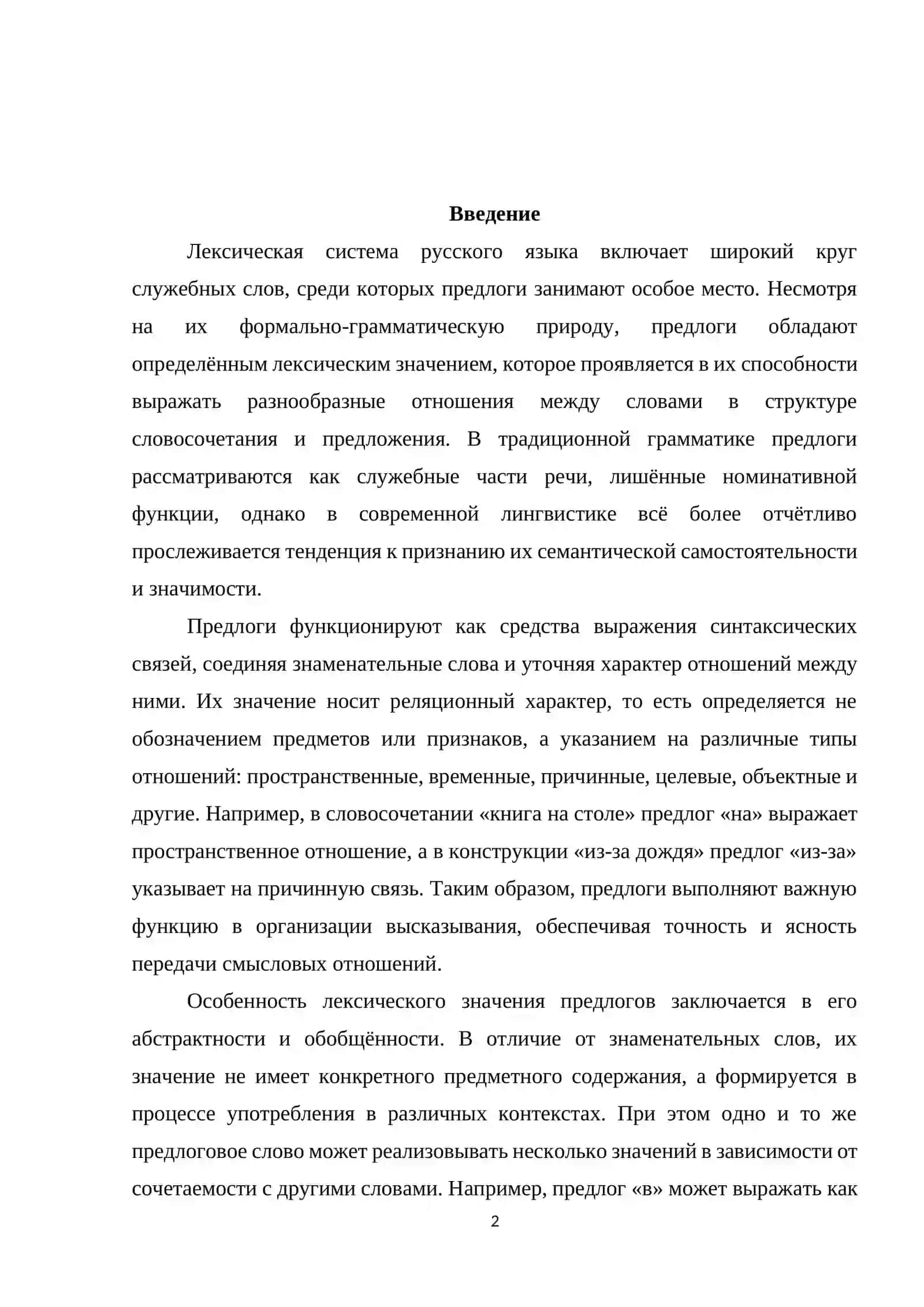 Лексические значение предлогов в русском языке и их классификация 2