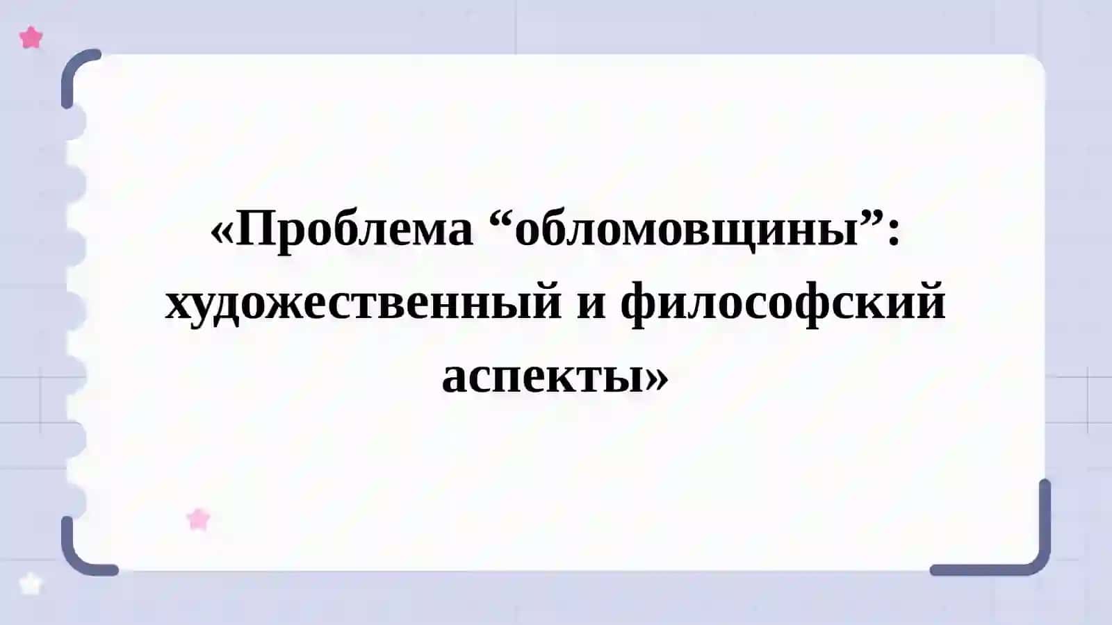 Проблема “обломовщины”: художественный и философский аспекты 2