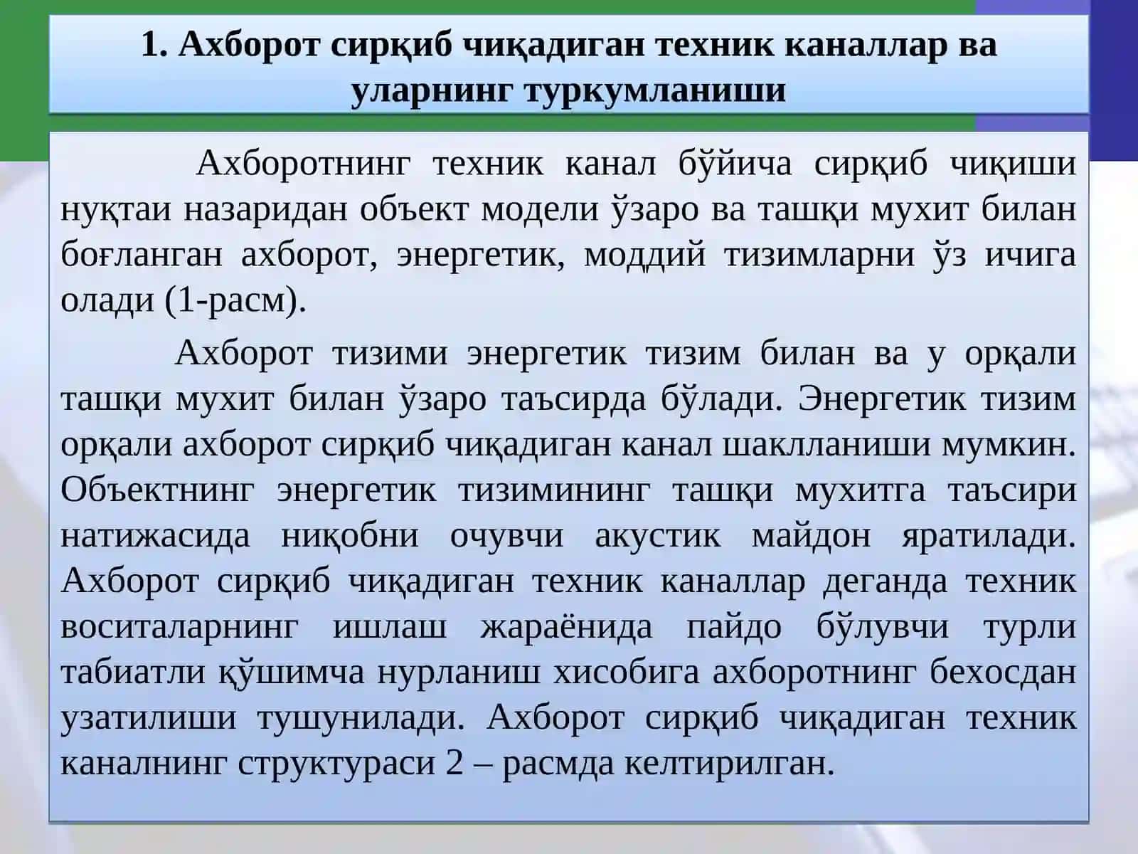 Ахборотни сирқиб чиқиш каналлари 2