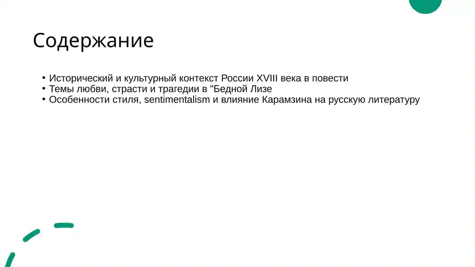 Чувствительная повесть Н.М Карамзина Бедная Лиза 2