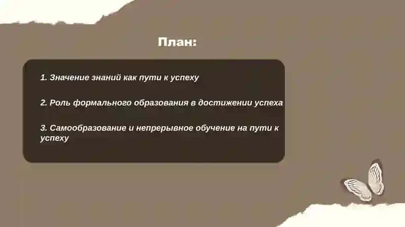 Значение знаний как пути к успеху 2