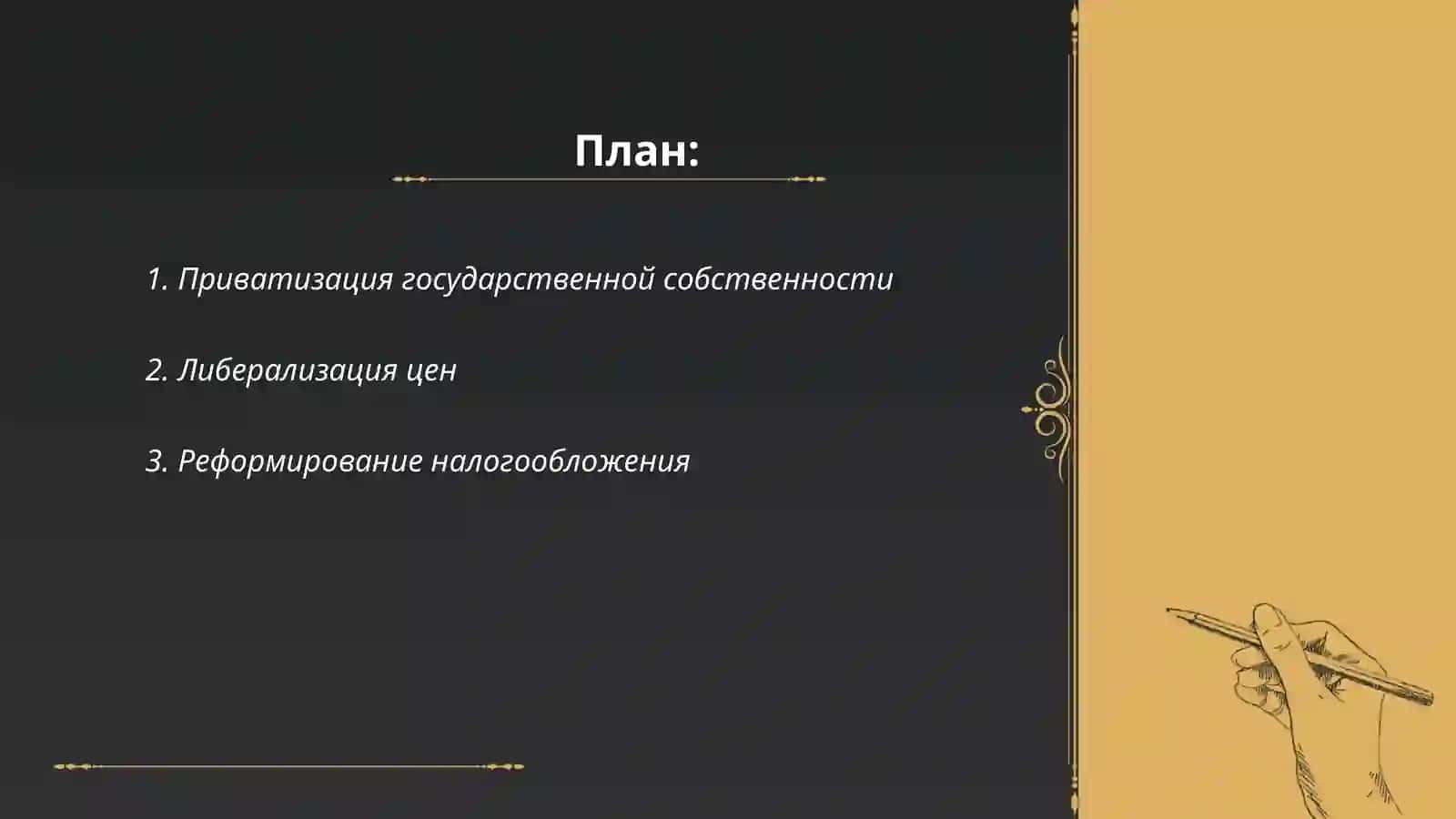Экономические реформы, формирование частной собственности. Развитие рыночных отношений 2