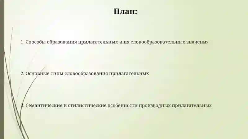 Словообразование имен прилагательных и их словообразательные значения 2