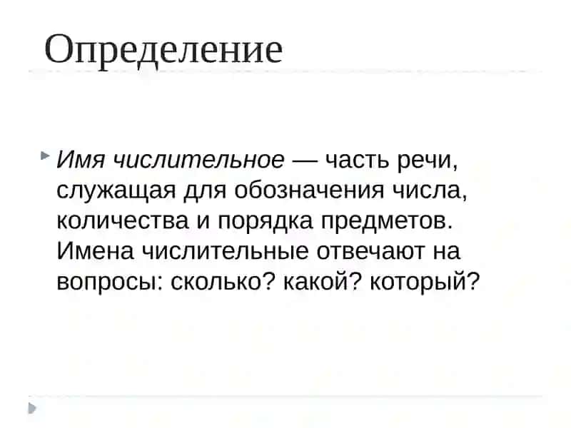 Имя числительное 2