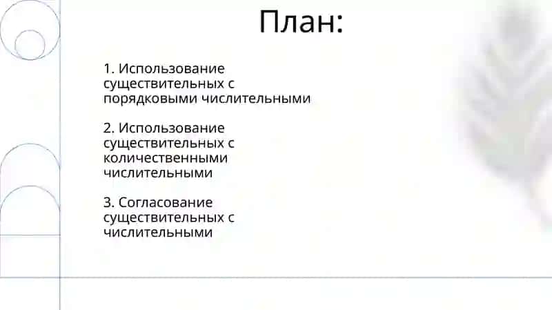 Употребление существительных с числительными 2