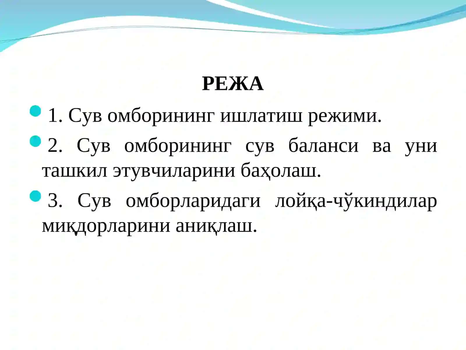 Сув омборининг сув баланси ва уни ташкил этувчиларини баҳолаш 2