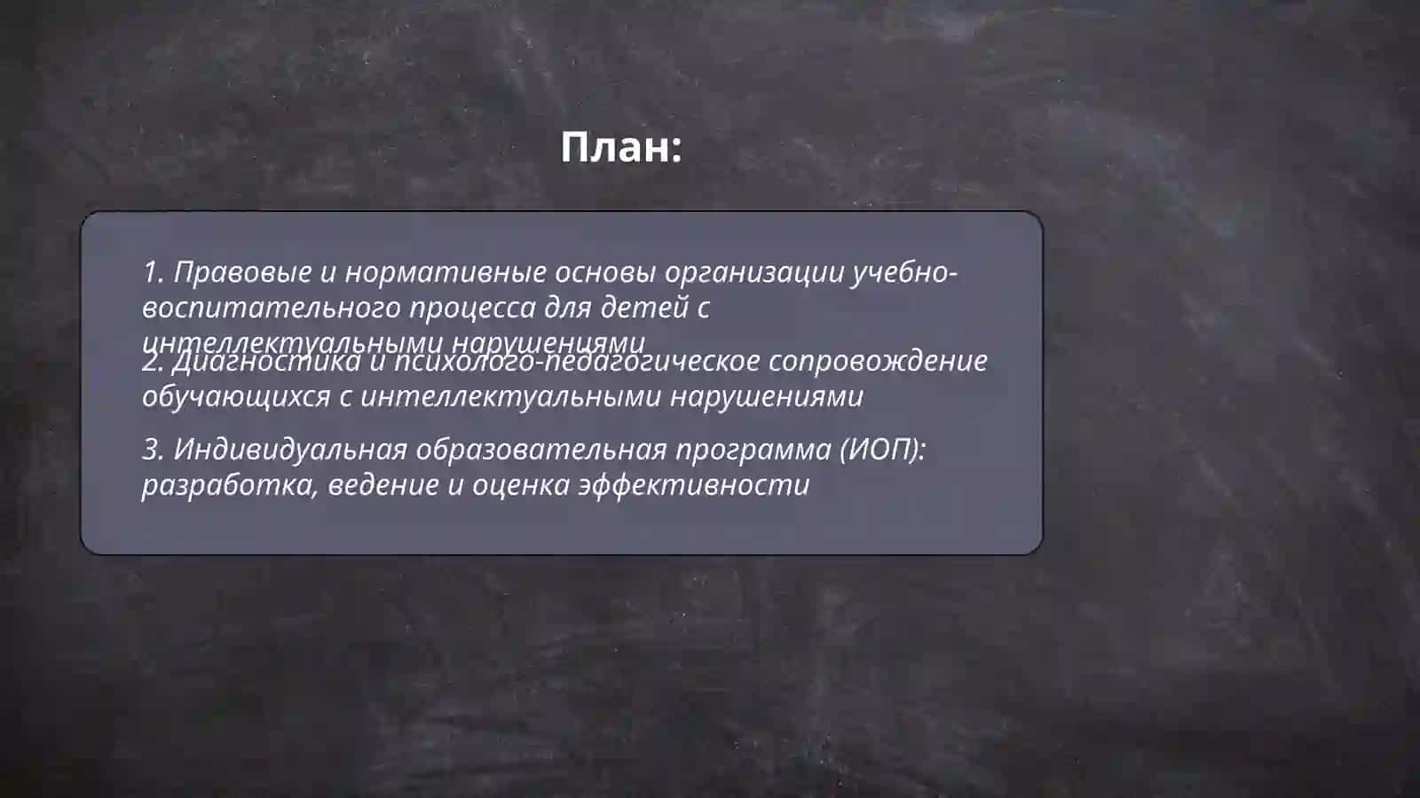 Организация учебно-воспитательного процесса для детей с интеллектуальными нарушениями 2