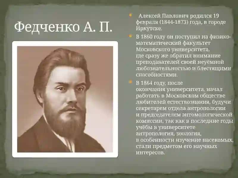 Алексей Павлович Федченко—  русский путешественник, ученый-натуралист, исследователь Средней Азии. 2