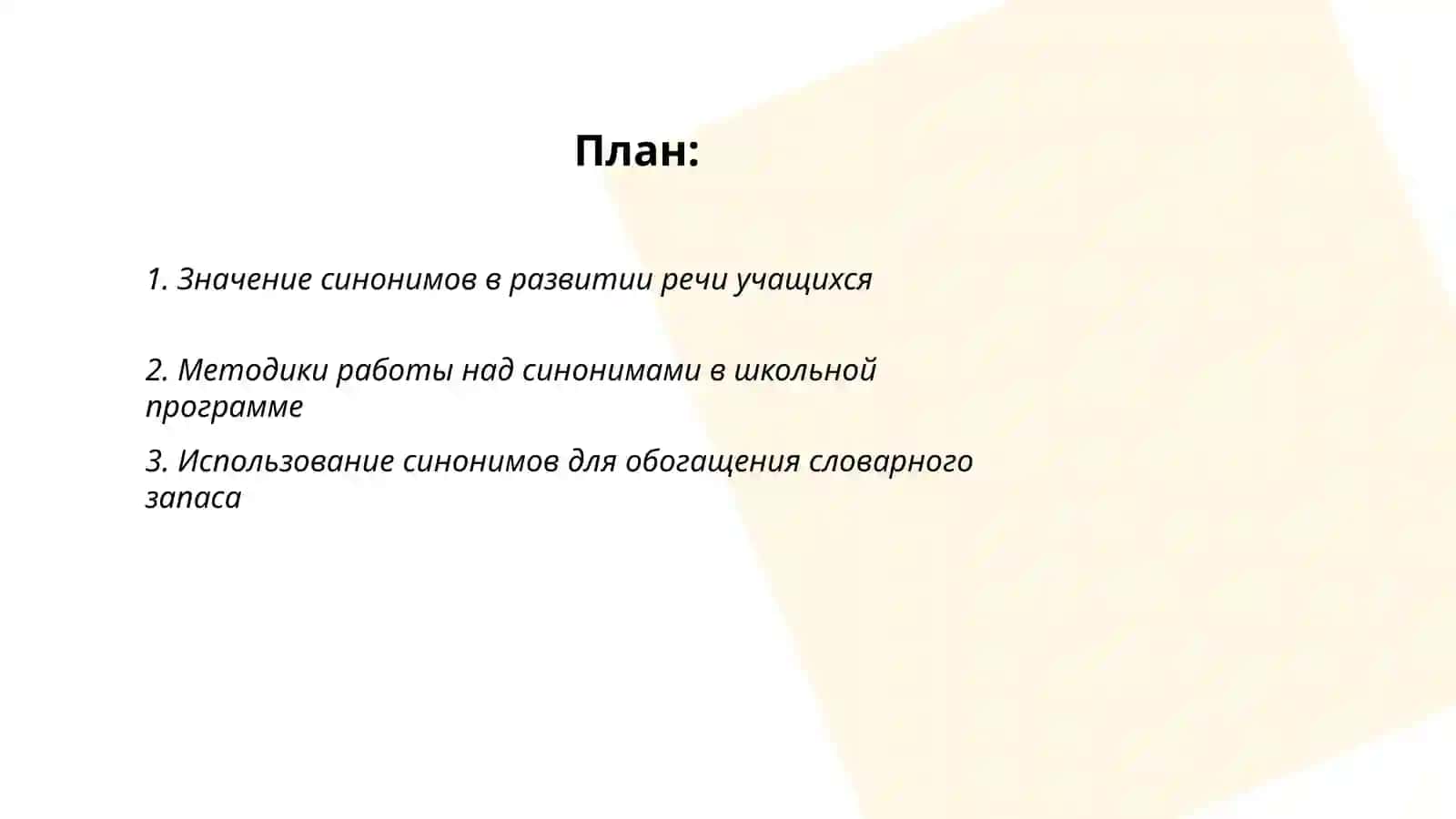 Значение синонимов в развитии речи учащихся 2