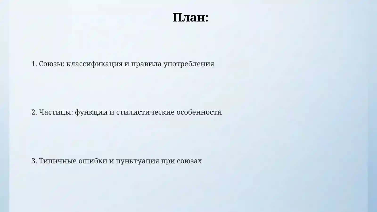 Союзы и Частицы 2