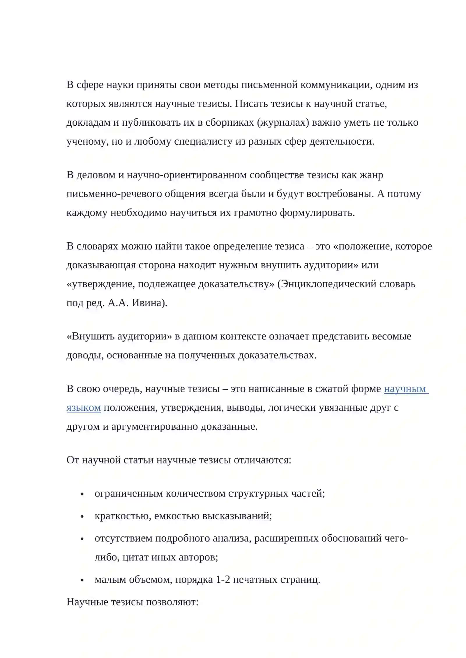 Правила написания научных тезисов и статей 2