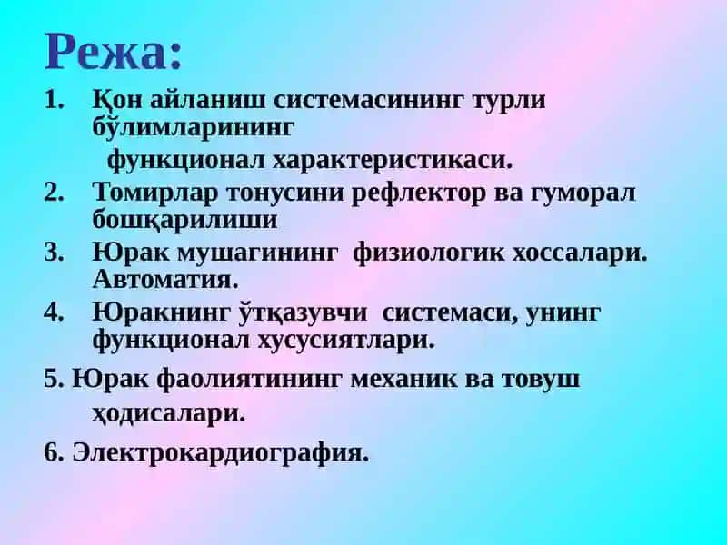 Гемодинамика асослари. Томирлар тонусини бошқарилиши 2