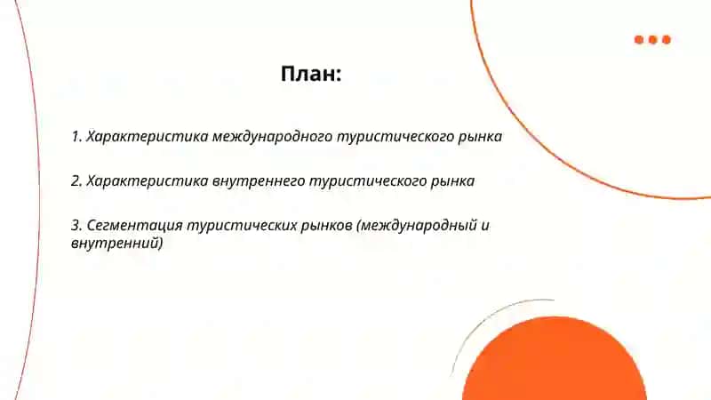 Международный и внутренний туристические рынки 2