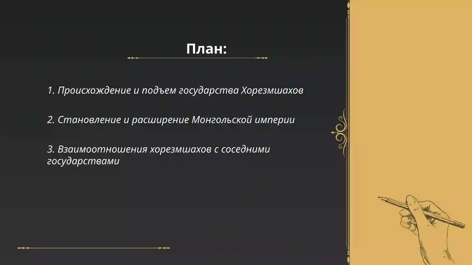 Отношения государства Хорезмшахов с монгольской империей 2