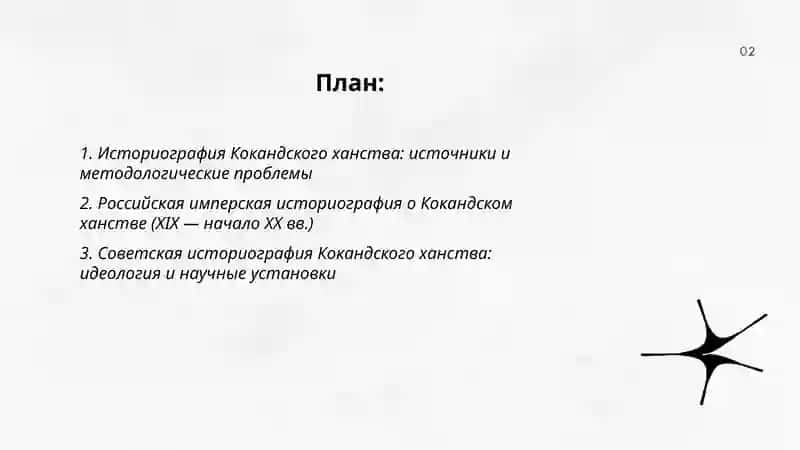 "Историография истории Кокандского ханства" 2