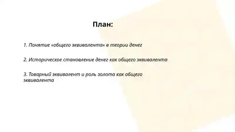 Деньги в качестве общего эквивалента 2
