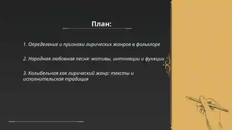 Лирические жанры в фольклоре 2