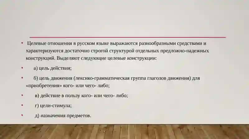 выражение целевых отношений. История этикета. 2