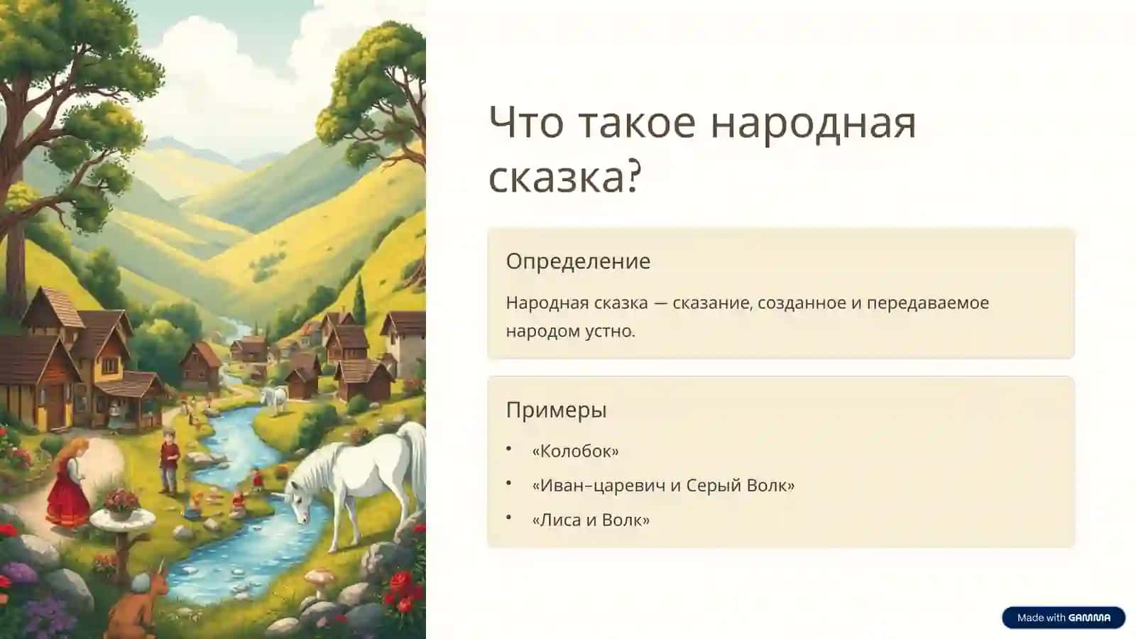 Литературные и народные сказки Путешествие в волшебный мир 2