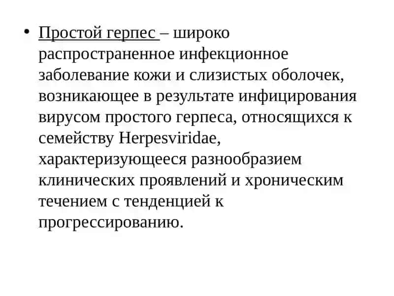 Простой герпес 2