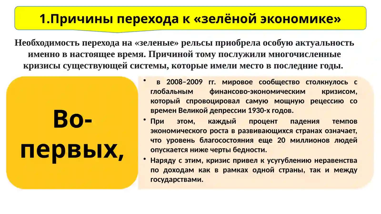 "Причины перехода к «зелёной экономике»" 2