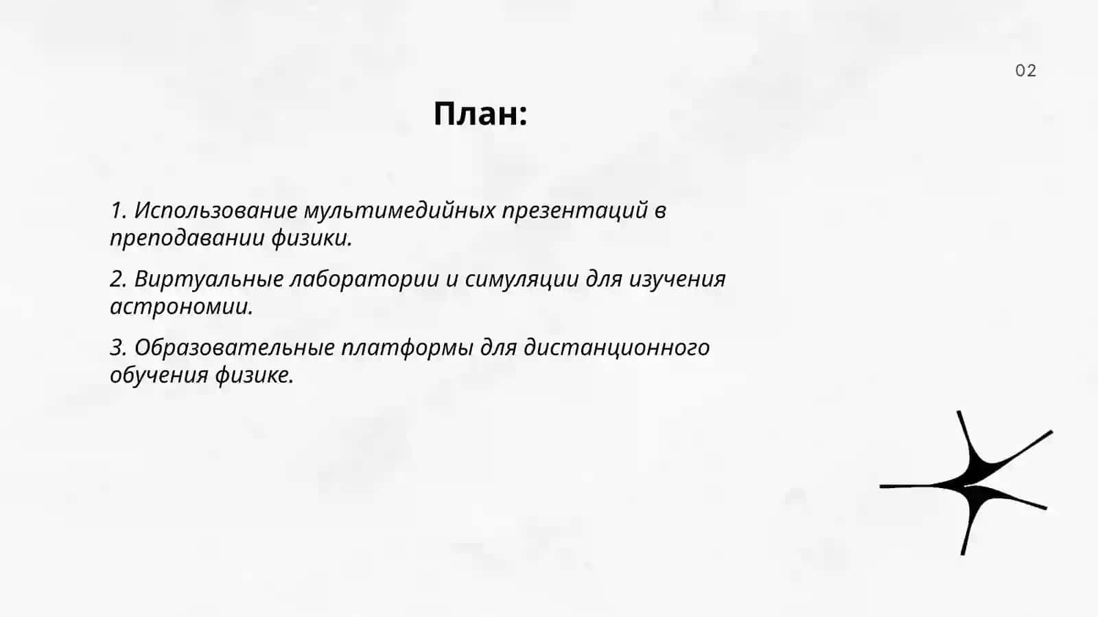Методы применения информационных технологий в образовании в области физики и астрономии 2