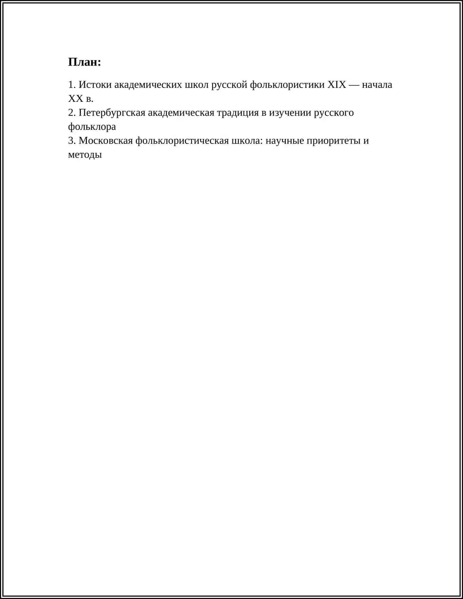 АКАДЕМИЧЕСКИЕ ШКОЛЫ РУССКОЙ ФОЛЫКЛОРИСТИКИ XIX - НАЧАЛА XX В 2