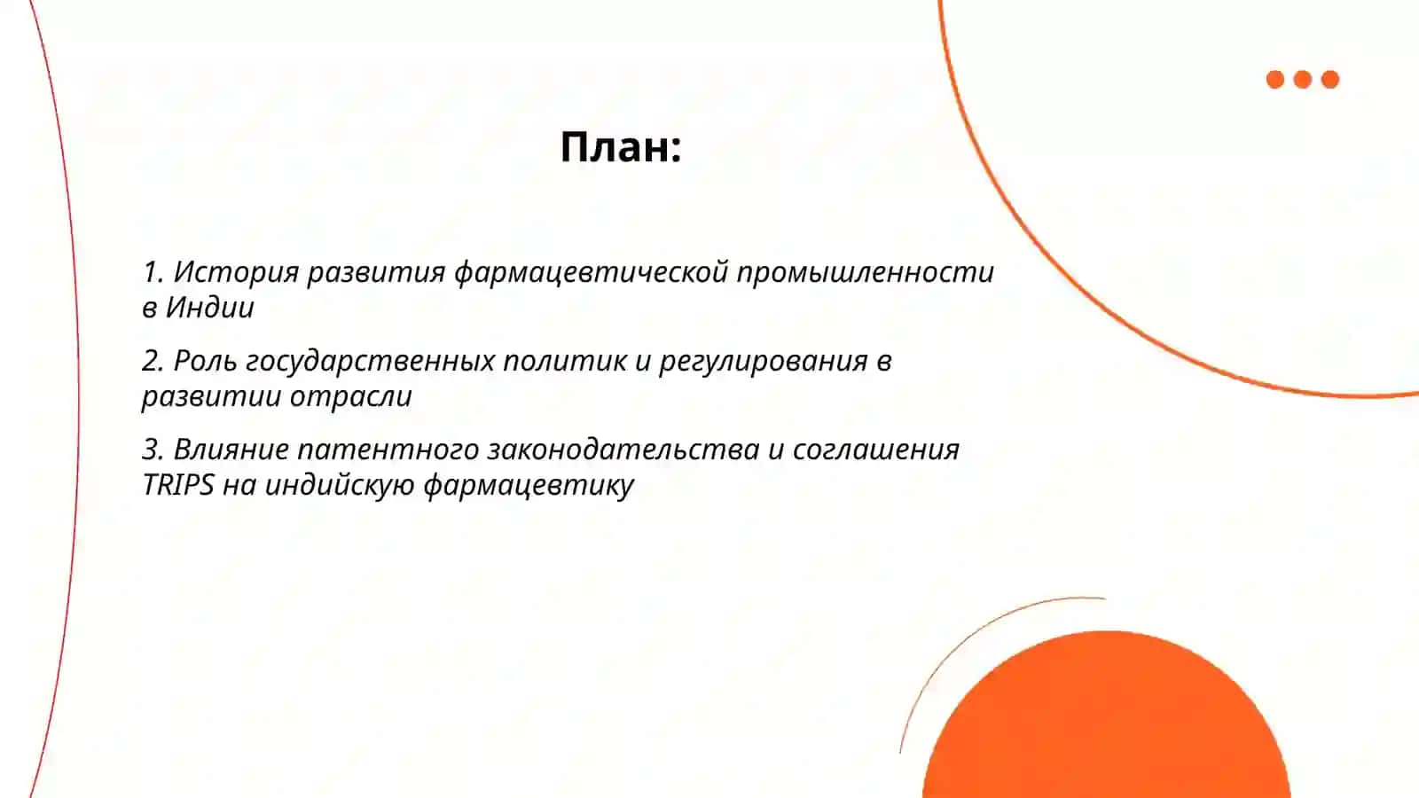 Развитие фармацевтической промышленности в Индии 2