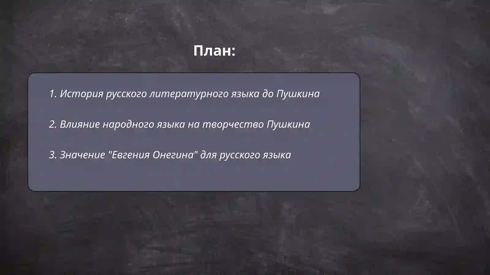 Евгения Онегина 2