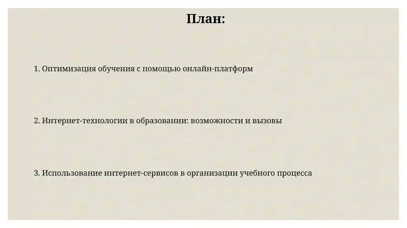 Использования интернет-сервисов в организации учебного процесса 2