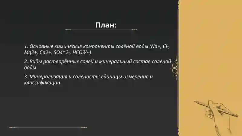 Состав солевой воды причины их засоления 2