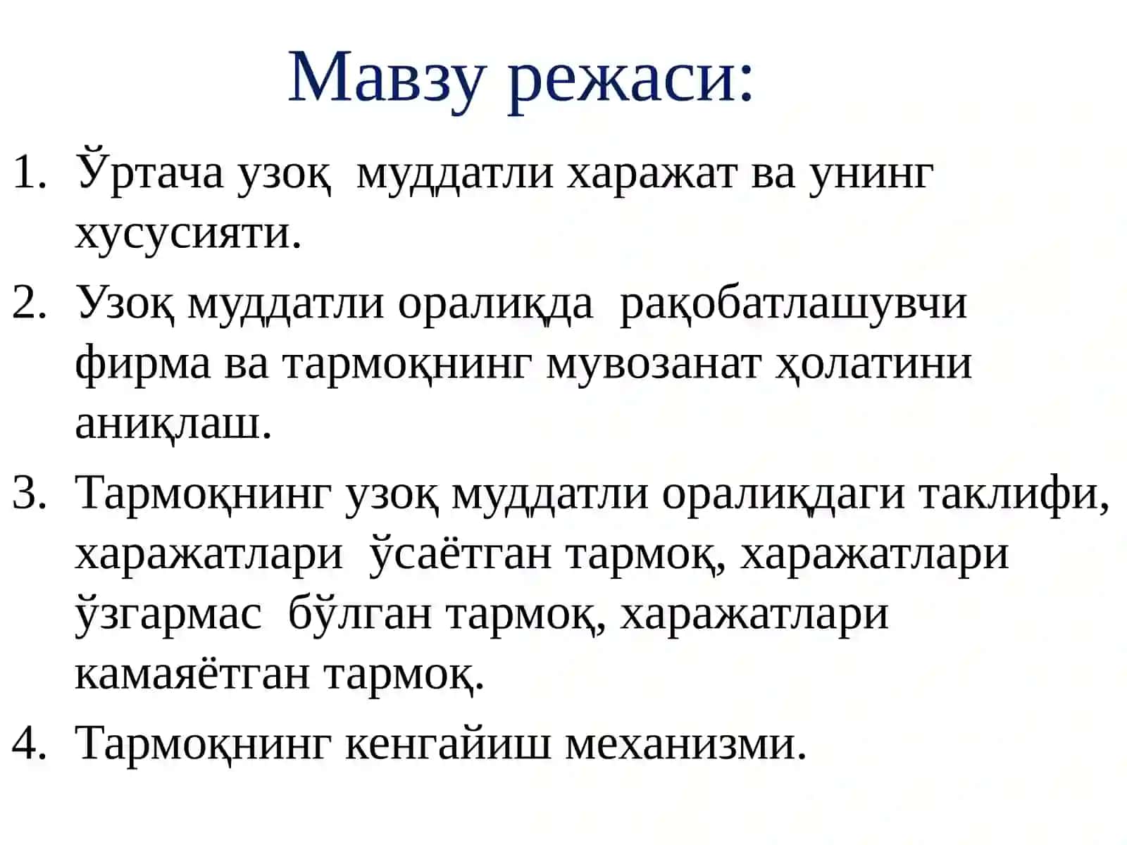 Рақобатлашувчи фирма ва тармоқнинг узоқ муддатли оралиқдаги мувозанати ва тармоқнинг таклифи 2