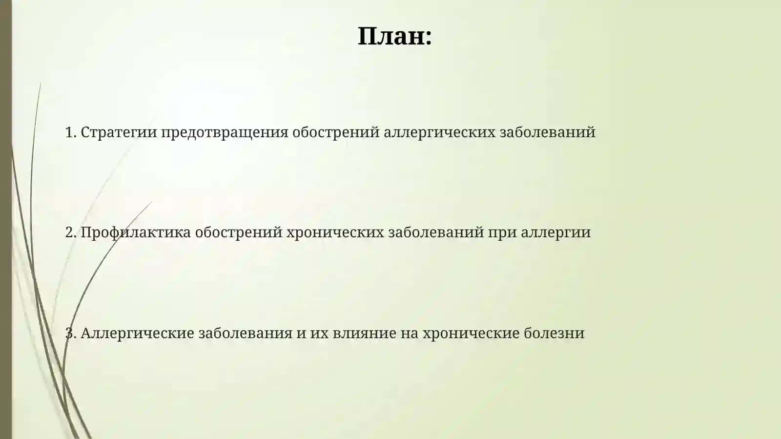 Профилактика обострения хронических заболеваний. Аллергия 2
