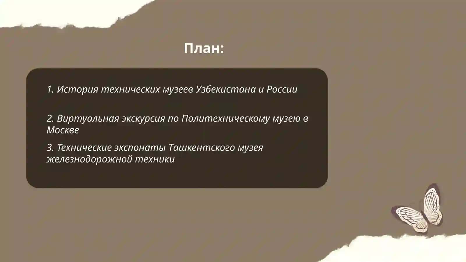 Виртуальная экскурсия по техническим музеям Узбекистана или России 2